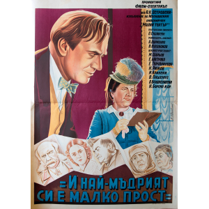 Филмов плакат "И най-мъдрият си е малко прост" (Съветски филм) - 50-те